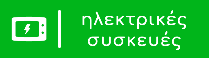 ΑΥΤ. ΡΟΗΣ ΗΛΕΚΤΡΙΚΕΣ ΣΥΣΚΕΥΕΣ ΟΡΙΖΟΝΤΙΟ EL